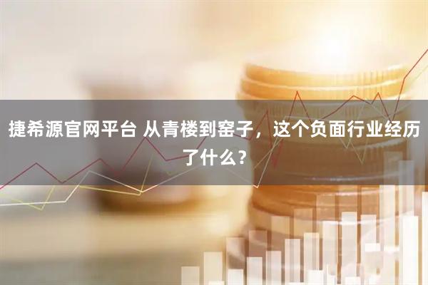 捷希源官网平台 从青楼到窑子，这个负面行业经历了什么？