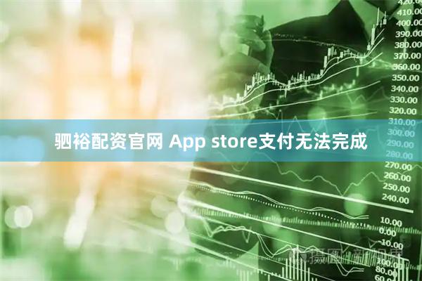驷裕配资官网 App store支付无法完成
