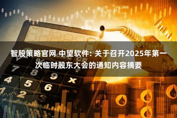 智股策略官网 中望软件: 关于召开2025年第一次临时股东大会的通知内容摘要