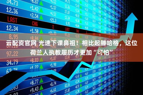 云配资官网 光速下课鼻祖！相比起滕哈格，这位荷兰人执教履历才更加“可怕”