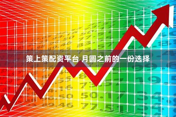 策上策配资平台 月圆之前的一份选择