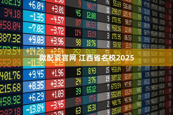 微配资官网 江西省名校2025