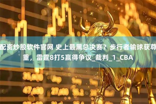 配资炒股软件官网 史上最黑总决赛？步行者输球获尊重，雷霆8打5赢得争议_裁判_1_CBA
