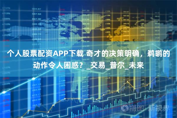 个人股票配资APP下载 奇才的决策明确，鹈鹕的动作令人困惑？_交易_普尔_未来